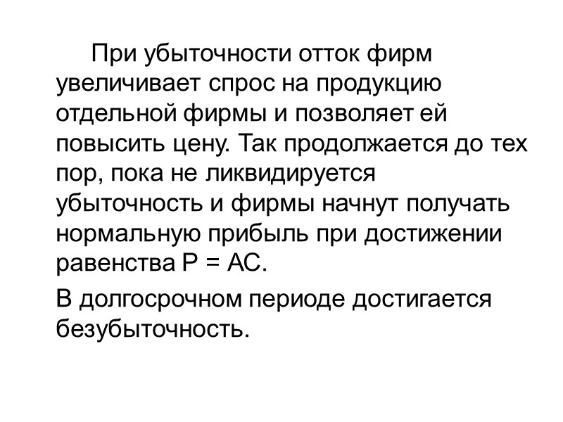 При убыточности отток фирм увеличивает спрос на продукцию отдельной фирмы и позволяет ей повысить